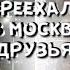 влог переезд с друзьями в Москву ура