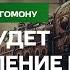 Юлия Латынина Астрал Путина не взятие Бахмута бегство мобилизованных и наступление ВСУ