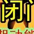 真正敢言 大摩内部私享闭门会 房地产行业深度长期调整 中国很多长期经济增长的基本盘被侵蚀了 中国经济 摩根士丹利 投行