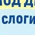 1 класс Пишем под диктовку 4 буквы слоги слова