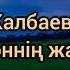 Мереке Калбаева Тәтті Мәтін жазылуы Текст песни