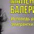 Триполитова Ксения Васильев Александр Маленькая балерина читает Ирина Ерисанова