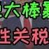 懂王关税大棒暴打家奴 川普要对加拿大墨西哥征收25 关税 加拿大政府乱成一团 美国贸易战先打自己盟友 美国通胀将暴涨