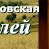 Аудиокнига Ирина Велембовская Среди полей Читает Марина Багинская