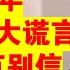 翟山鹰 2024年中共可能给大家洗脑的30大谎言 有的浅 有的藏的很深 大家千万别信