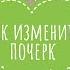 КАК ИЗМЕНИТЬ ПОЧЕРК Залог Красивых Конспектов Секрет Идеального Почерка