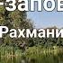 Путешествие к Белому морю 19 Ивановка Музей заповедник С В Рахманинова