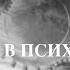 Лекция Психиатрия предмет задачи со слайдами 2018 Проф каф психиатрии Меринов А В