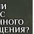 Свободны ли люди сейчас от проведённого обряда крещения