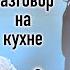 Роман Осин диалоги о фашизме Часть 1 Что такое фашизм Разговор на кухне