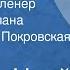 Стефан Цвейг Кристина Хофленер Страницы романа Читает Алина Покровская Передача 1 1986