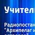 Леонид Платов Учитель географии Радиопостановка по повести Архипелаг исчезающих островов