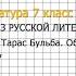 Вопрос 1 Гоголь Тарас Бульба Обогащаем свою речь Литература 7 класс Коровина Часть 1