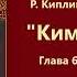 Р Киплинг Ким Глава 6 Аудиокнига