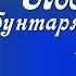 Послание бунтарям К Антарова Две Жизни Сильнейшие цитаты