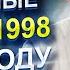 Рождённые в девяностых 1997 1999 год Люди ВЫСШЕГО порядка Нумеролог Андрей Ткаленко