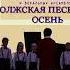 Волжская песенная осень Хор Радость Дети любят джаз