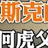 马斯克的沉默 为何虎父常出犬子 习近平的新契约 彭定康 极权可能瞬间崩溃 政论天下第735集 20220702 天亮时分