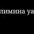 СУРА 33 Аят 35 Инна Аль муслимина уаль муслимати