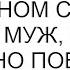 Я с тобой развожусь на полном серьезе заявил муж когда я случайно повредила его машину