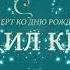 Концерт ко Дню рождения МИХАИЛ КРУГ 55 г Тверь 7 апреля 2017 г