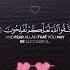 Beautiful Recitation Of Surah Al Imran Verse 200 Quran Surahalimran Islam