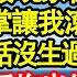 中獎三億我喜極辭職回家 帶豪禮 卻發現家裡早就換鎖 媽媽扇巴掌讓我滾別想啃老 當全村面放話沒生過我這賠錢貨 不料我反手掏出份斷親協議 隔天買豪宅環遊世界全家悔瘋 真情故事會 老年故事 情感需求