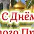 С Днём Святого Пророка Ильи Красивая Песня 2 Августа Ильин День С Ильиным Днём Поздравление