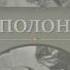 Лист із полону К Галчинський відеопоезія