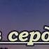 Ю Савичева Если в сердце живёт любовь караоке бэк