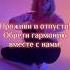 Помогаем выплеснуть эмоции снимаем видео Проживи и отпусти полюби себя и обрети гармонию с нами