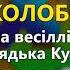 Хлопець колобок В І Кукоба Весілля від дядька Кукоби ч 2