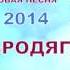 ЭЛЬБРУС ДЖАНМИРЗОЕВ и ALEXANDROS TSOPOZIDIS БРОДЯГА NEW 2014