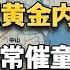 参考信息第345期 大湾区黄金内湾 气候异常催童婚