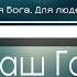 Чудный наш Господь и Бог Ему хвала Детская Христианская Фонограмма Фонограмма Минус Караоке