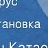 Валентин Катаев Белеет парус одинокий Радиопостановка Часть 2