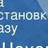 Антон Чехов Каштанка Радиопостановка по рассказу 1943