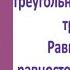 Треугольники Средняя линия треугольника Равнобедренный равносторонний треугольник DİM 2023