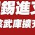 中美防长通话后 胡锡进又叫嚣 把核武库扩充到1000枚 结论 就是10000枚也没用 2022 04 20NO 1216