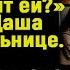 Папа почему твоя жена говорит что наш дом теперь принадлежит ей А когда девочка услышала ответ