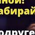 Подарив подруге жениха Полина кусала локти узнав от кого отказалась Истории любви до слез Рассказ