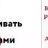 Марк Гоулстон Как разговаривать с мuдаками Познаем внутреннего психа