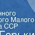 Максим Горький Зыковы Спектакль Государственного академического Малого театра Союза ССР