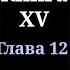 Кодекс Охотника Книга XV Глава 12