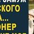 Чтобы проучить наглую дочь богач выдал её замуж за деревенского пастуха Но на свадьбе