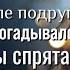 Эле завидовали подруги никто даже не догадывался что происходит в ее семье на самом деле