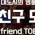 또봇 대도시의 영웅들 ED 내 친구 또봇 TOBOT 2023 ED My Friends TOBOT ENG