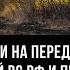 Перегруппировки на передовой Какие изменения ждут российскую армию и ВСУ Олег Царёв