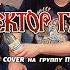 Сектор газа Там на самом на краю земли Ai Cover на Пикник