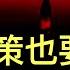 刺激政策也要爛尾 中共罕見提示要有 正確 的預期 經濟學人評論楊笠事件 局外人的觀察很有意思 美國哪些州的房價最不親民 第一名出人意料